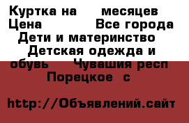 Куртка на 6-9 месяцев  › Цена ­ 1 000 - Все города Дети и материнство » Детская одежда и обувь   . Чувашия респ.,Порецкое. с.